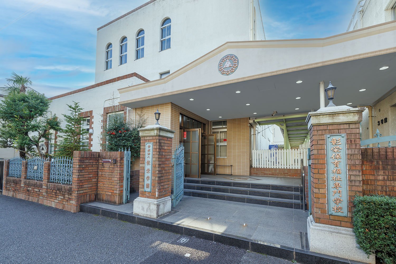 彰栄保育福祉専門学校 正門写真