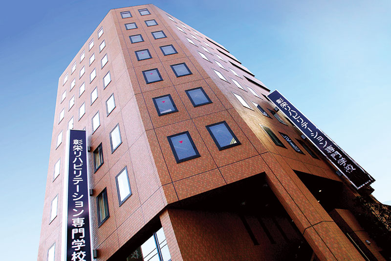 彰栄リハビリテーション専門学校